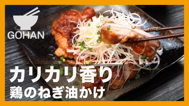 カリカリ香り『鶏のねぎ油かけ』の作り方【男飯】