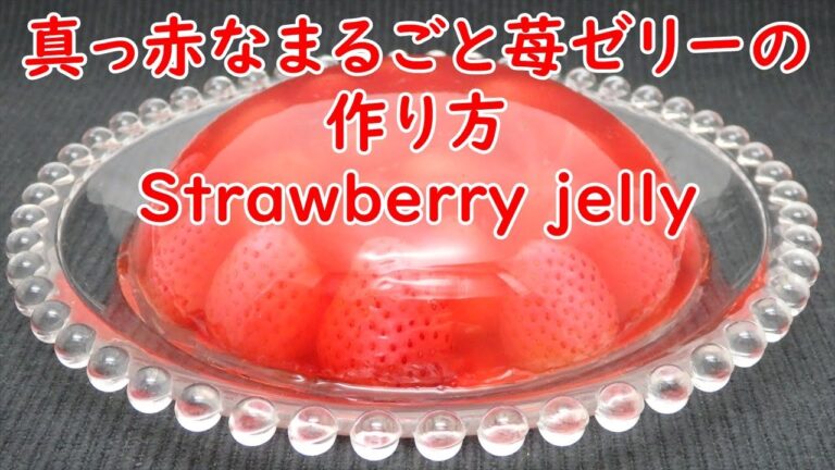 真っ赤なまるごと苺ゼリーの作り方How to make strawberry jelly