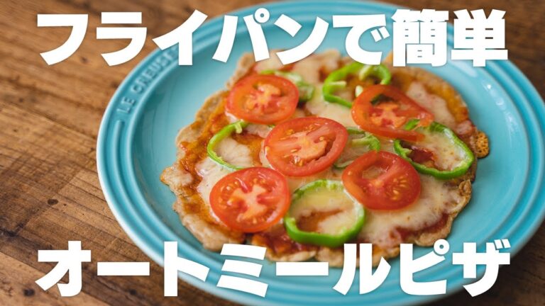 本気で美味い！オートミールの簡単ピザ【粉砕なし比較】
