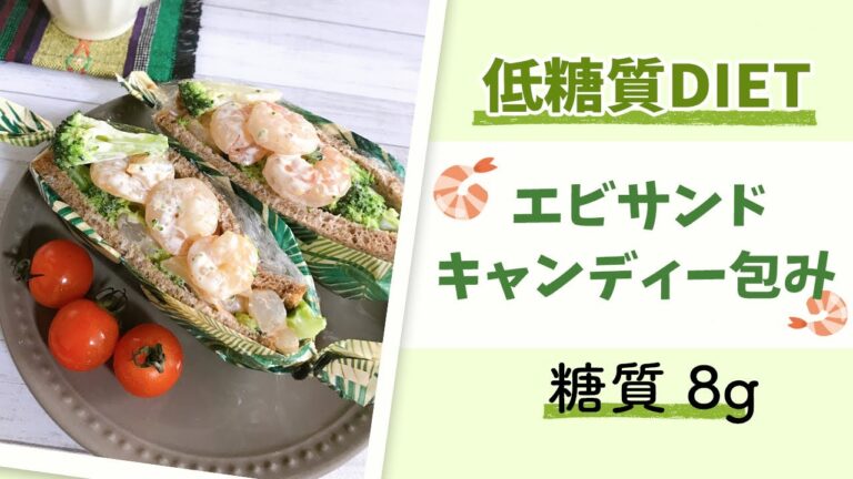 【低糖質サンドイッチ】ブロッコリーとエビの低糖質サンド（低糖質ダイエットにぴったり）