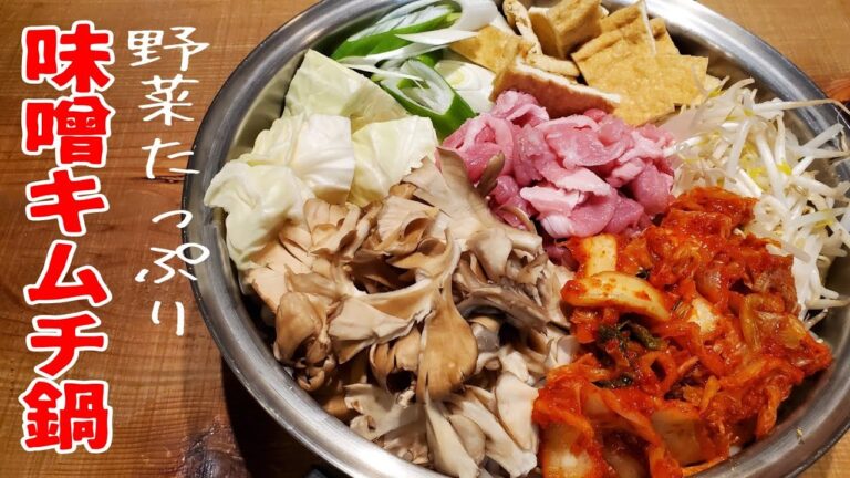 野菜たっぷり味噌キムチ鍋【冷蔵庫のリセットにも】