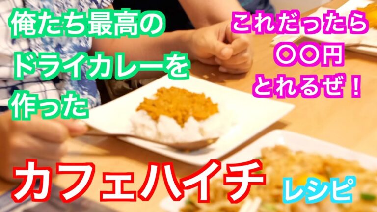 作ったカフェハイチ風ドライカレーを食べる