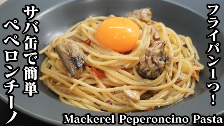 サバ缶ペペロンチーノの作り方☆フライパン1つで簡単！旨みたっぷり絶品パスタ☆-How to make Mackerel Peperoncino Pasta-【料理研究家ゆかり】【たまごソムリエ友加里】