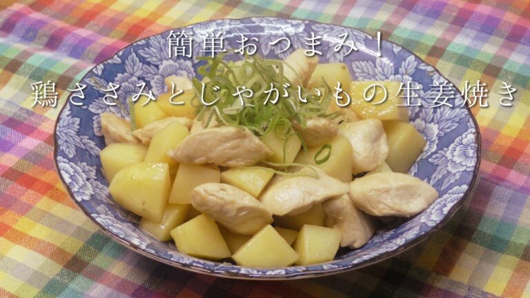 簡単おつまみ！鶏ささみとじゃがいもの生姜焼き