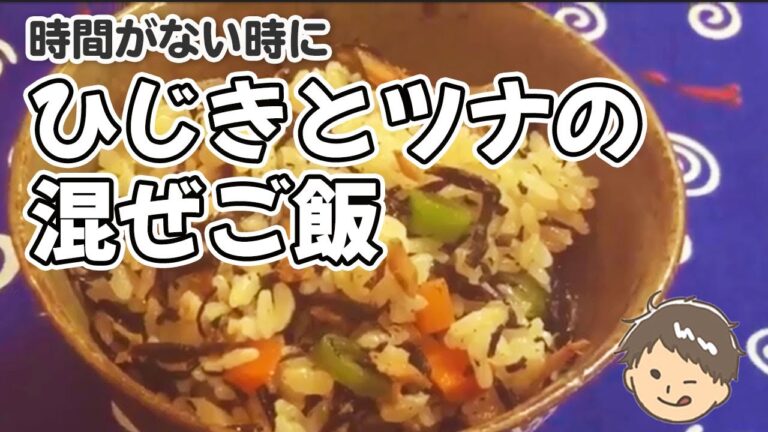 【時間がない時のご飯もの！】ひじきとツナの混ぜご飯