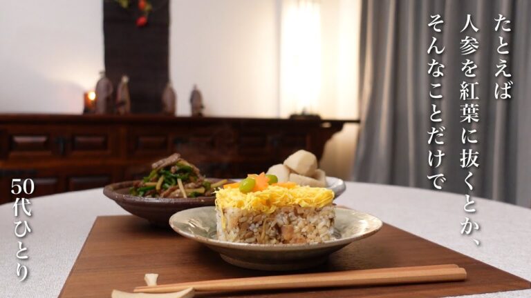 【50代 食Vlog】一人の食卓にこそ欲しいもの｜翌日のアレンジが待ち遠しいおかず｜きのこ祭りは続く｜秋の菜園と収穫　【レシピ】