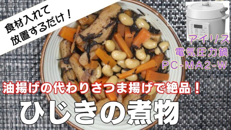 【ひじきの煮物編:さつま揚げが最高！】【アイリスオーヤマPC-MA2電気圧力鍋】の力恐るべし。。