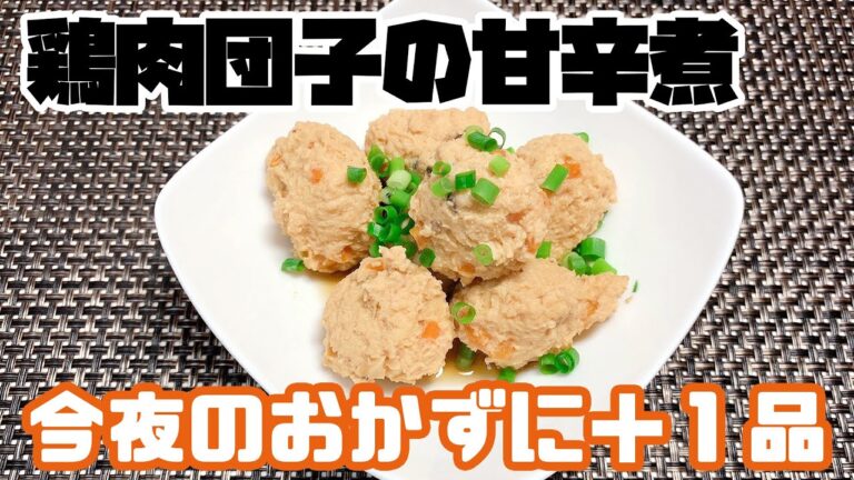【健康料理#01】鶏肉団子の甘辛煮