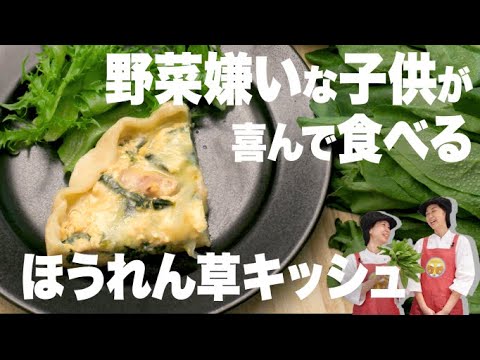 子供も喜ぶほうれん草キッシュの作り方。野菜嫌いな子供でも喜んで食べる栄養満点レシピをご紹介！