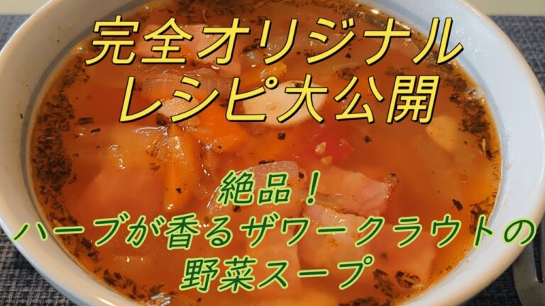 【完全オリジナル】絶品！「ハーブが香るザワークラウトの野菜スープ」（ラスカル達もちょっと登場）#06