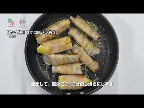 さっぱり！なすの豚バラ巻き