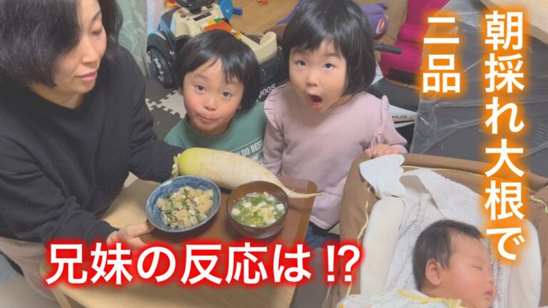 朝採れ大根を丸ごと使った2品！食いつきの違う兄妹の反応は！？