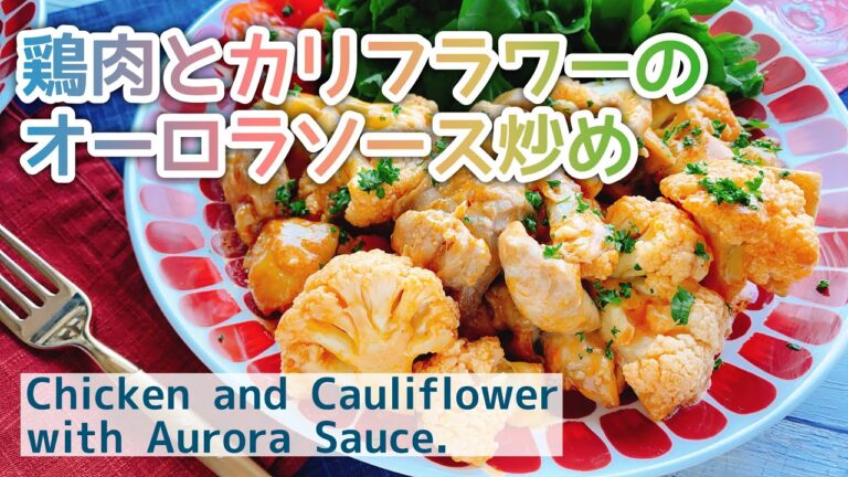 鶏肉とカリフラワーのオーロラソース炒め/Chicken and Cauliflower with Aurora Sauce./ケチャマヨ炒め/こどもごはん
