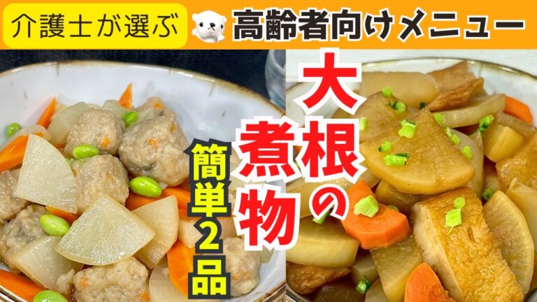 【大根の煮物】短時間で味しみの秘密！昔懐かしい味と家計に優しい2品〜介護士が選ぶ高齢者向けメニュー