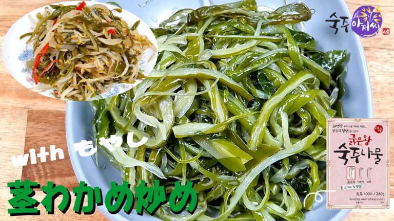 【もやしアジョシ】もやしと茎わかめは相性抜群　 お手頃材料で美味しい絶品料理