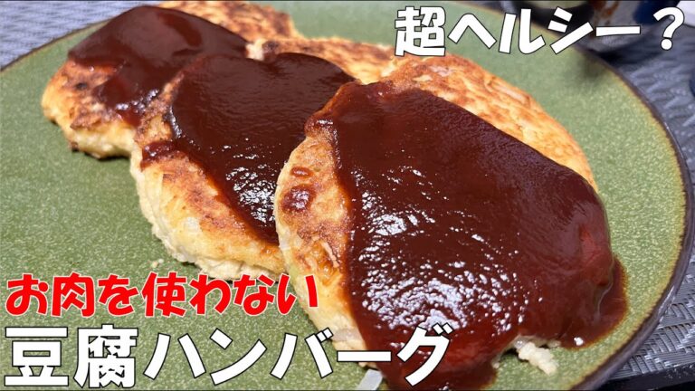 肉を使わず豆腐でハンバーグを作ってみたら激うまふわふわなやつできちゃった【ガチ豆腐ハンバーグ】#料理 #豆腐 #ハンバーグ