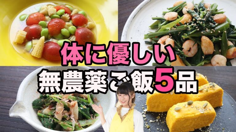 無農薬野菜を使って5品ご飯を作っていくよ！