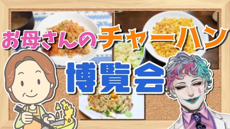 【#お母さんのチャーハン博覧会】みんなの家のチャーハン見せてください！（前半）【にじさんじ/ジョー・力一】