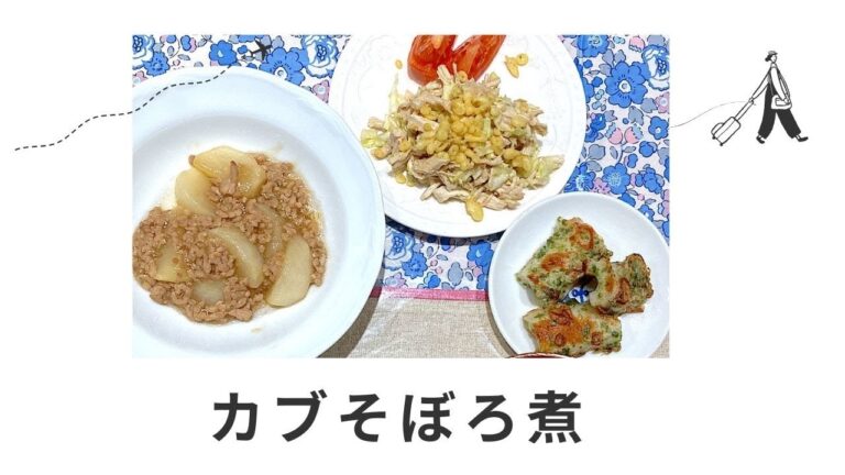 カブのそぼろ煮