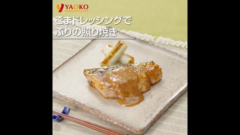 ごまドレッシングでぶりの照り焼き