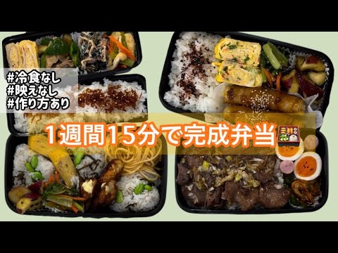 1週間分の 15分で作る旦那弁当🍱作り方あり/アフレコ/冷食なし