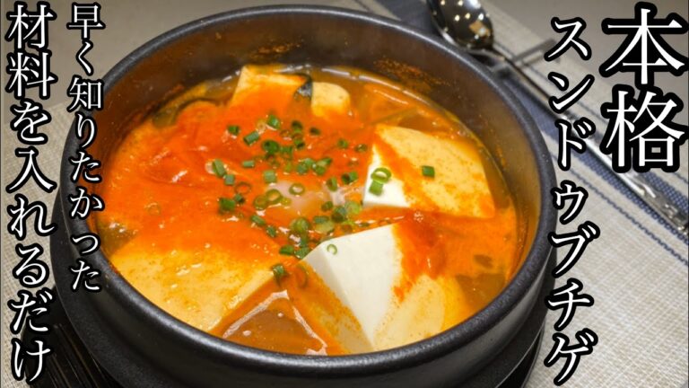 【早く知りたかった】超簡単！本格スンドゥブチゲ(純豆腐)の作り方！極うまレシピ公開！