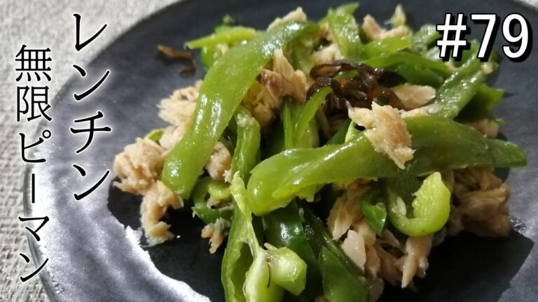レンチンでささっと一品！病みつき無限ピーマン【ズボラ飯#79】