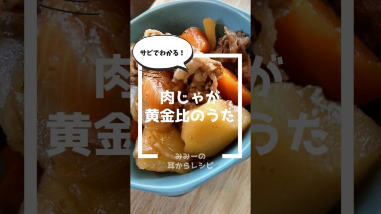 【歌って覚えるレシピ】肉じゃがの記憶│簡単料理│定番│黄金比│時短　#料理 #料理動画 #肉じゃが #簡単レシピ #初心者 #オリジナル曲 #レシピ動画 #レシピ #歌って覚える #おうちごはん