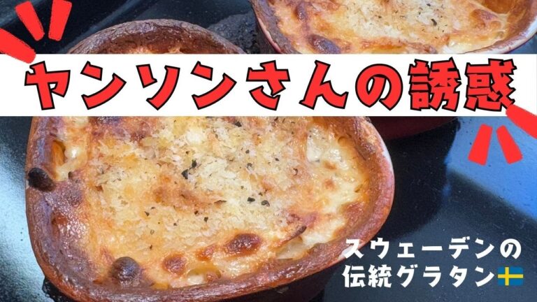 ヤンソンさんの誘惑🇸🇪スウェーデンの伝統グラタン