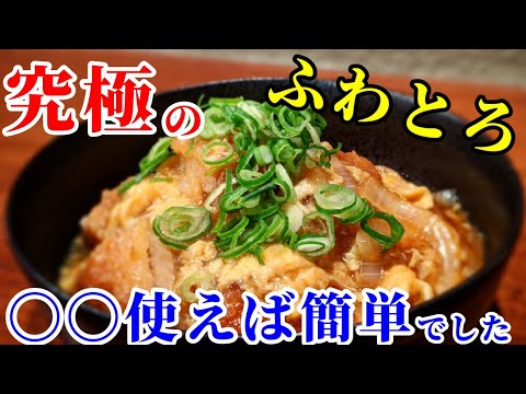 カツとじ 作り方 ！〇〇で 簡単☆ ふわとろになるコツ プロ の レシピ