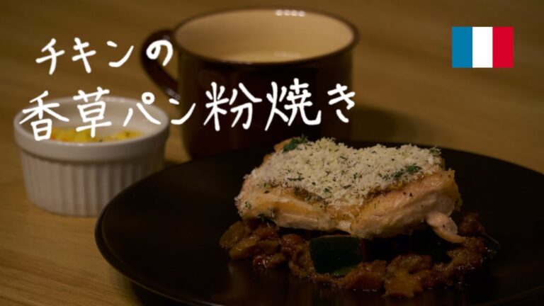 【Vlog】チキンのペルシャードとラタトゥイユ【料理】