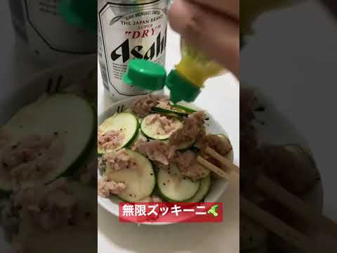 【絶品】居酒屋ひろちゃんお手軽おつまみシリーズ🍺無限ズッキーニ🥒
