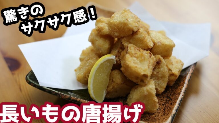 家族で取り合いになる！絶品長いもの唐揚げ【料理 音】【揚げ物】