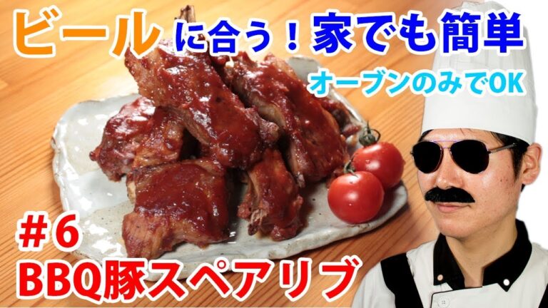 【#6 BBQ豚スペアリブ】タクおじさんのお料理チャンネル