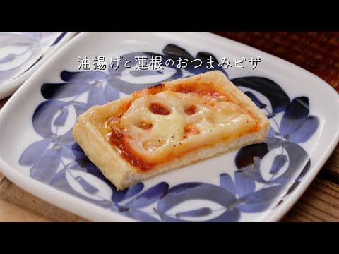 油揚げと蓮根のおつまみピザ【きちんとキッチンbydaiei】