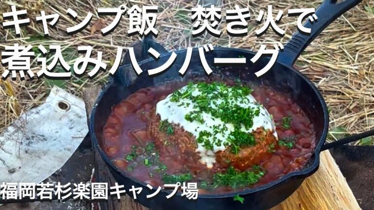 キャンプ飯 焚き火で煮込みハンバーグ作ってみた