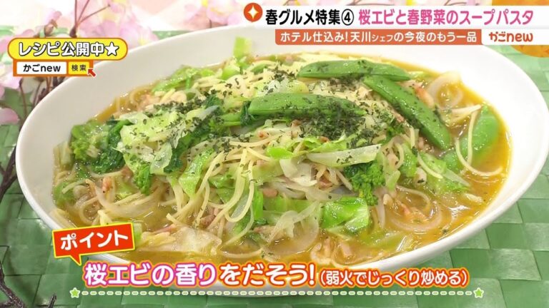【一流シェフの技】桜エビと春野菜のパスタ（2024年3月28日放送）