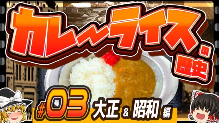 【カレーライスの歴史】#03 カレー食品メーカーの誕生【ゆっくり解説】