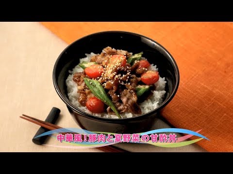 【動画レシピ】中華風！ 豚肉と夏野菜の甘酢丼