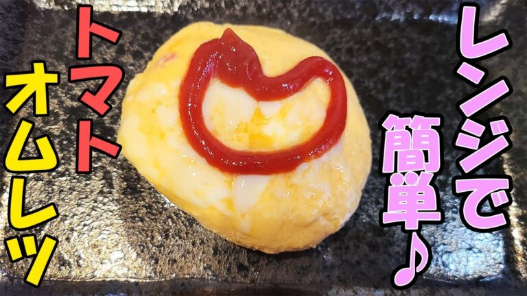 【お弁当おかず】簡単ふわふわオムレツの作り方！たまご1個とトマトを入れてめっちゃ美味しい！超時短電子レンジレシピを紹介します【旦那弁当】【毎日弁当】