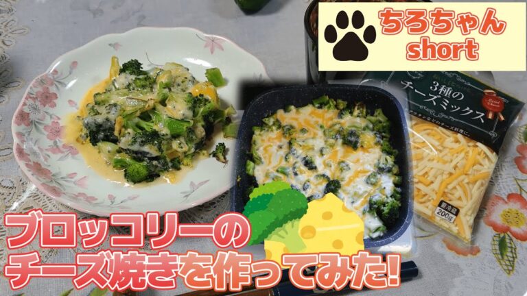 ちろちゃんのあたふたクッキング ブロッコリーのチーズ焼き作った。４K＃shorts