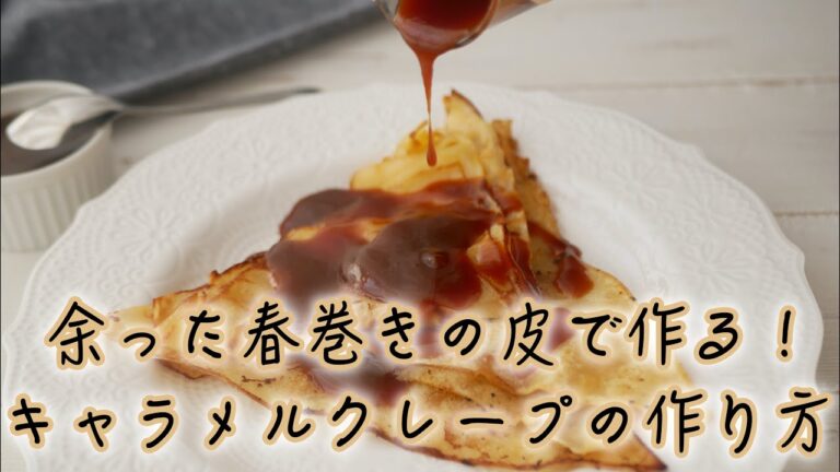 余った春巻きの皮を大変身！キャラメルクレープ