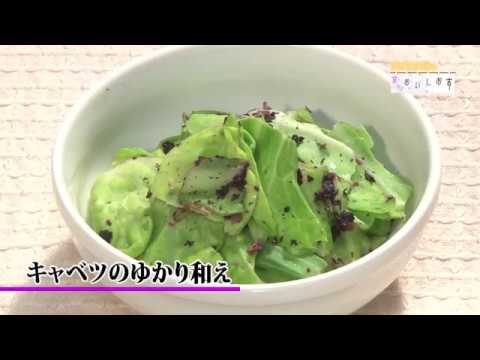 キャベツのゆかり和え＃138京のおいしおす　お料理動画