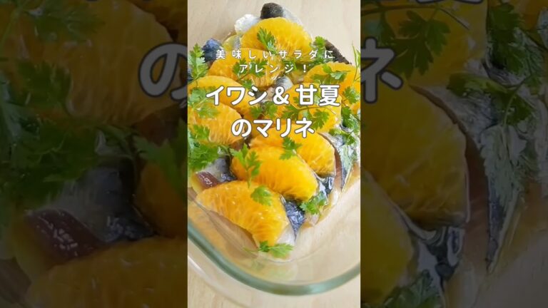 暑い日に食べたくなる！さっぱりイワシ&甘夏のマリネサラダ　#shorts #イワシ #イワシのサラダ　#sardine