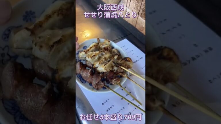 ＃shorts 大阪西成せせり蒲焼き八とり　お任せ5本焼き上がり！