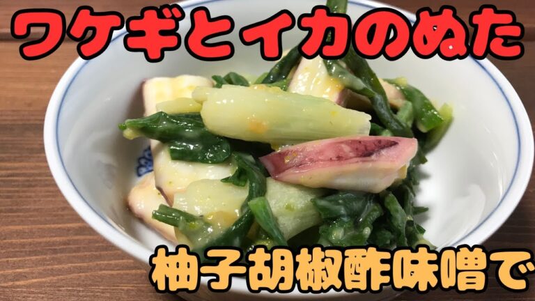 【ワケギとイカのぬた】柚子胡椒酢味噌で。