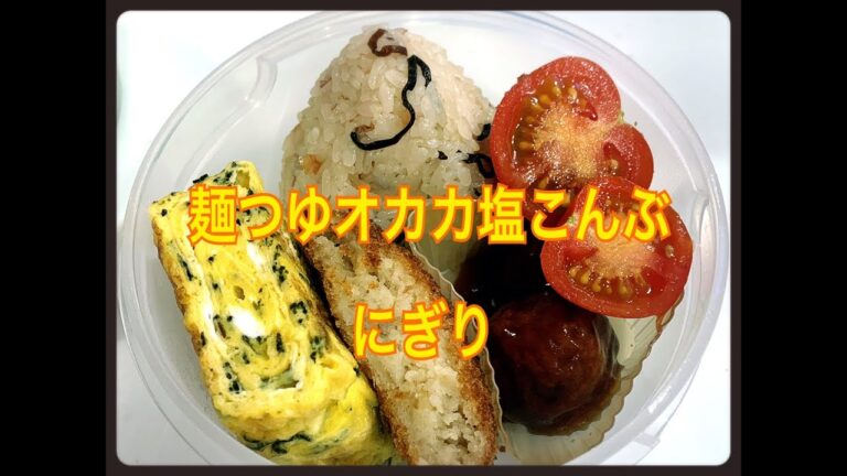 麺つゆオカカ塩こんぶにぎり #Japanese Bento Lunch Box
