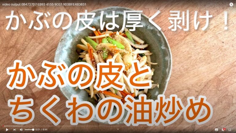 かぶの皮とちくわの油炒め