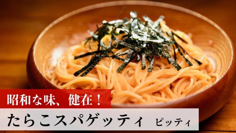 【公式レシピ動画】植野食堂のお品書き　#116 たらこスパゲッティ by ピッティ