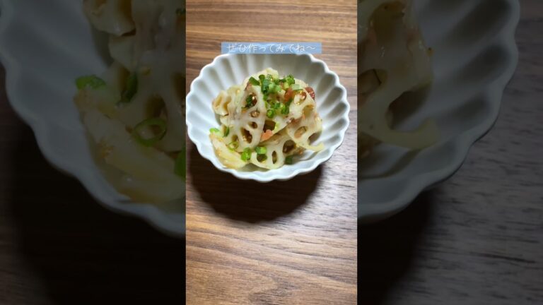 【02世代】すぐ出来る！蓮根の梅和えの作り方！ #料理 #簡単レシピ #shorts